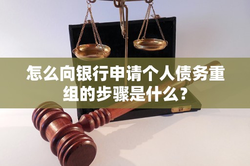 吉木乃怎么向银行申请个人债务重组的步骤是什么？